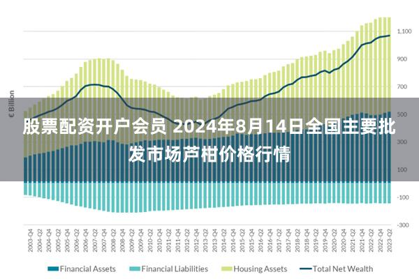 股票配资开户会员 2024年8月14日全国主要批发市场芦柑价格行情