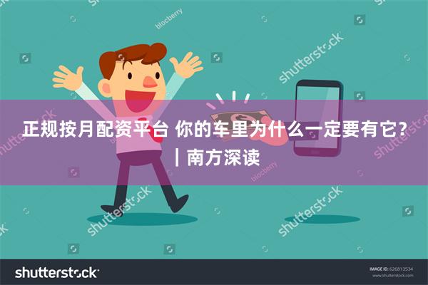 正规按月配资平台 你的车里为什么一定要有它？｜南方深读