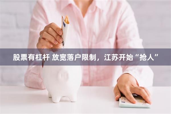 股票有杠杆 放宽落户限制，江苏开始“抢人”